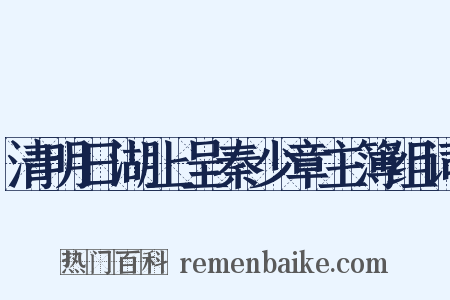 清明日湖上呈秦少章主簿组词是什么意思的图片